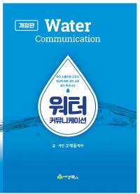 워터 커뮤니케이션